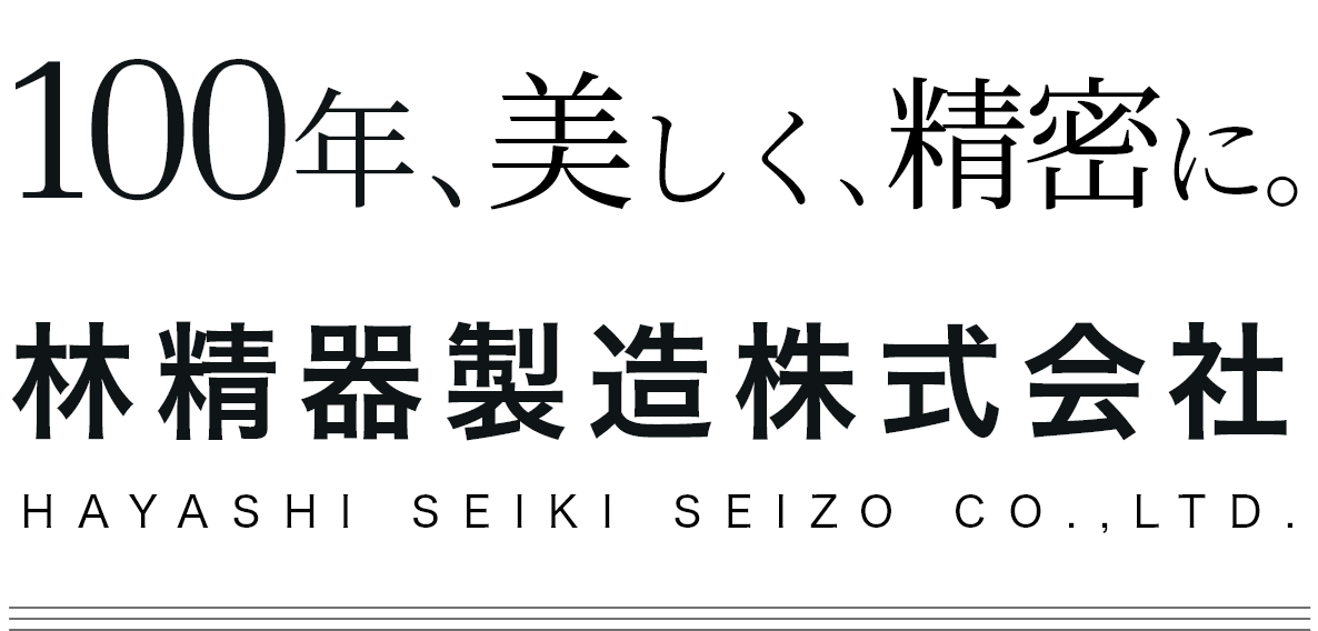 100年､美しく､精密に｡ 林精器製造株式会社