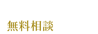 イオンプレーティング加工のスペシャリストへの無料相談はこちらから