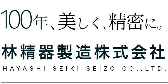 100年､美しく､精密に｡ 林精器製造株式会社