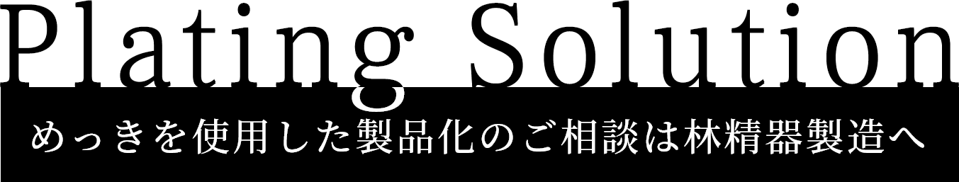 めっきを使⽤した製品化のご相談は林精器製造へ