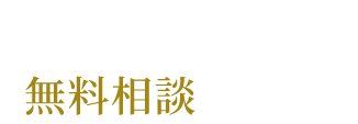 精密金属部品加工のスペシャリストへの無料相談はこちらから